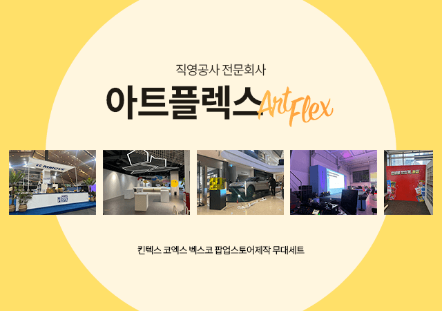 직영공사 전문회사 아트플렉스 Art Flex — 킨텍스 코엑스 벡스코 팝업스토어제작 무대세트 시공 사례