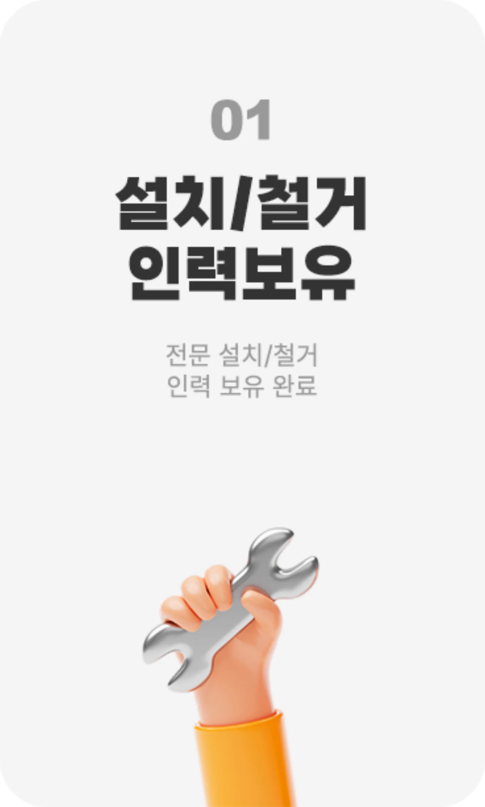 01 설치/철거 인력보유 — 전문 설치/철거 인력 보유 완료