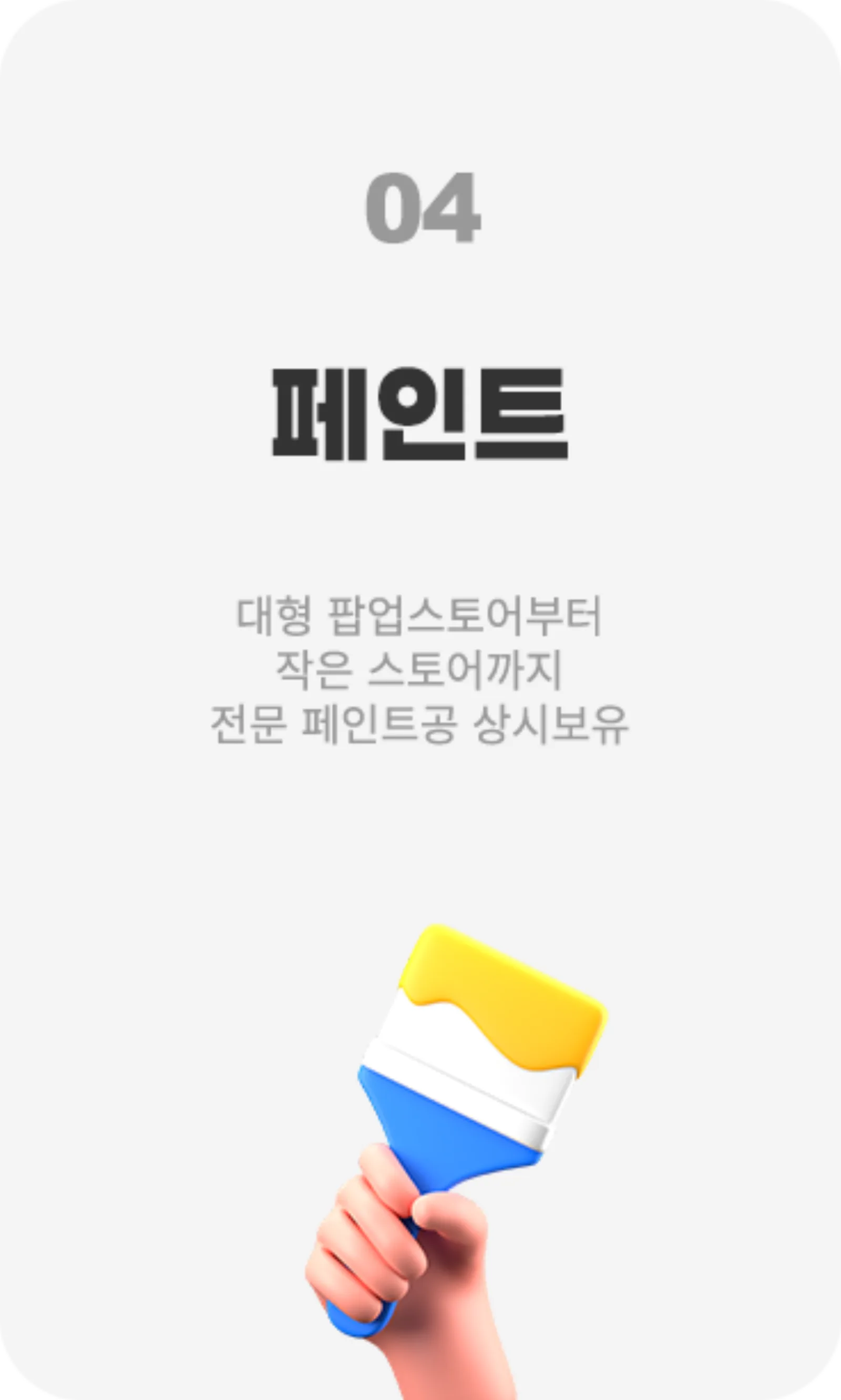 04 페인트 — 대형 팝업스토어부터 작은 스토어까지 전문 페인트공 상시보유