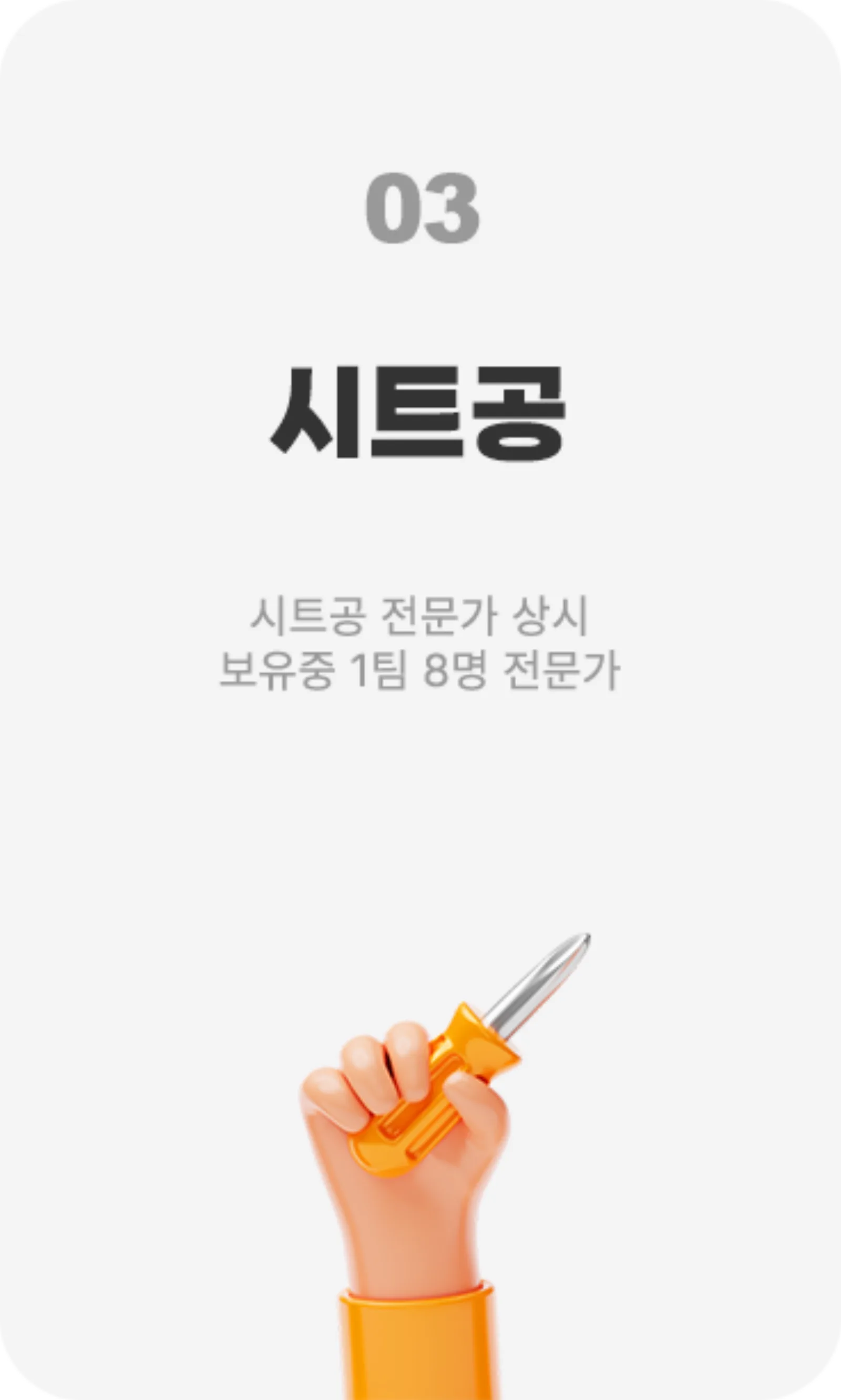 03 시트공 — 시트공 전문가 상시 보유중 1팀 8명 전문가